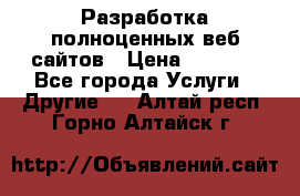 Разработка полноценных веб сайтов › Цена ­ 2 500 - Все города Услуги » Другие   . Алтай респ.,Горно-Алтайск г.